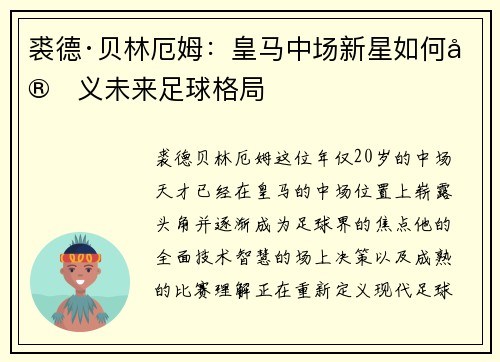 裘德·贝林厄姆：皇马中场新星如何定义未来足球格局