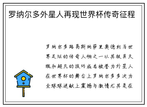 罗纳尔多外星人再现世界杯传奇征程