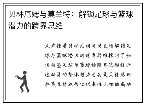 贝林厄姆与莫兰特：解锁足球与篮球潜力的跨界思维