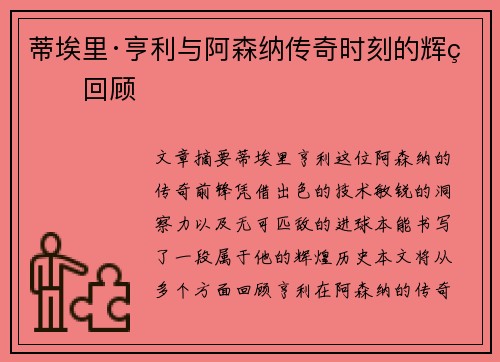 蒂埃里·亨利与阿森纳传奇时刻的辉煌回顾