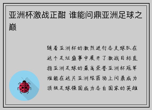 亚洲杯激战正酣 谁能问鼎亚洲足球之巅