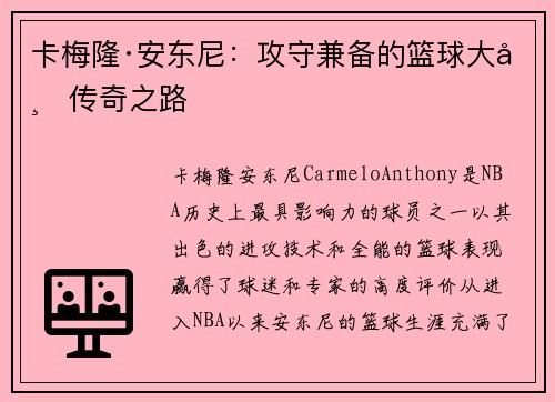 卡梅隆·安东尼：攻守兼备的篮球大师传奇之路