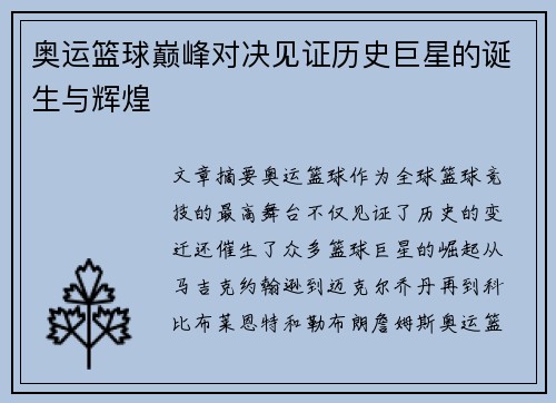 奥运篮球巅峰对决见证历史巨星的诞生与辉煌