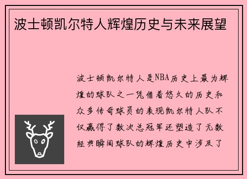 波士顿凯尔特人辉煌历史与未来展望