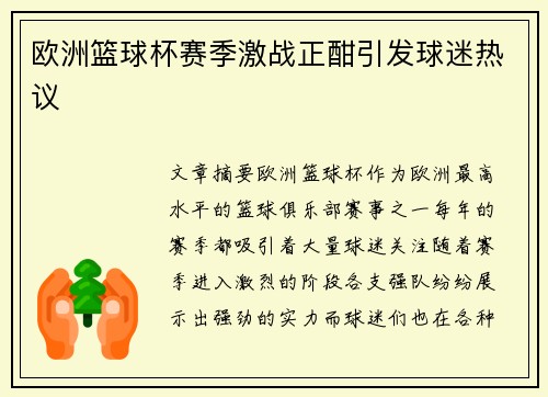 欧洲篮球杯赛季激战正酣引发球迷热议