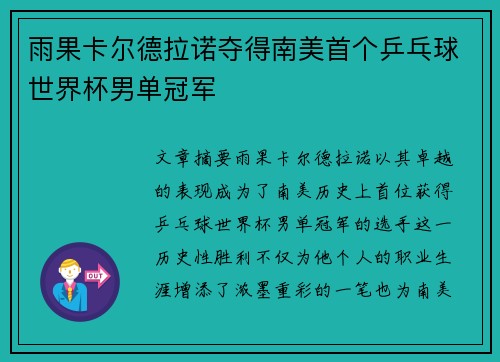 雨果卡尔德拉诺夺得南美首个乒乓球世界杯男单冠军