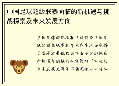 中国足球超级联赛面临的新机遇与挑战探索及未来发展方向