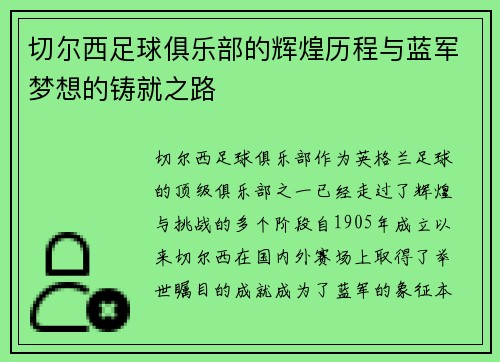 切尔西足球俱乐部的辉煌历程与蓝军梦想的铸就之路