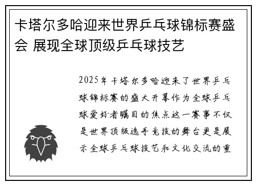卡塔尔多哈迎来世界乒乓球锦标赛盛会 展现全球顶级乒乓球技艺