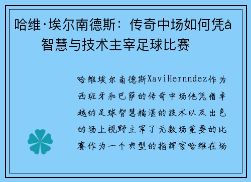 哈维·埃尔南德斯：传奇中场如何凭借智慧与技术主宰足球比赛