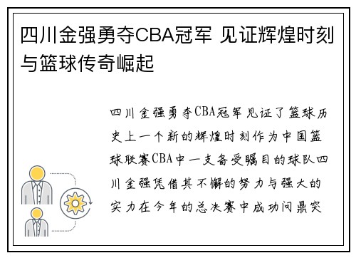 四川金强勇夺CBA冠军 见证辉煌时刻与篮球传奇崛起
