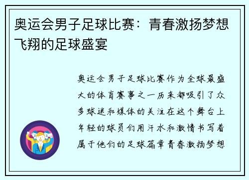 奥运会男子足球比赛：青春激扬梦想飞翔的足球盛宴