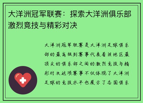 大洋洲冠军联赛：探索大洋洲俱乐部激烈竞技与精彩对决