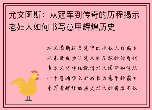 尤文图斯：从冠军到传奇的历程揭示老妇人如何书写意甲辉煌历史