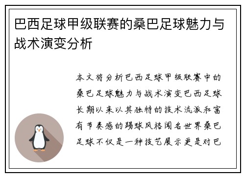 巴西足球甲级联赛的桑巴足球魅力与战术演变分析