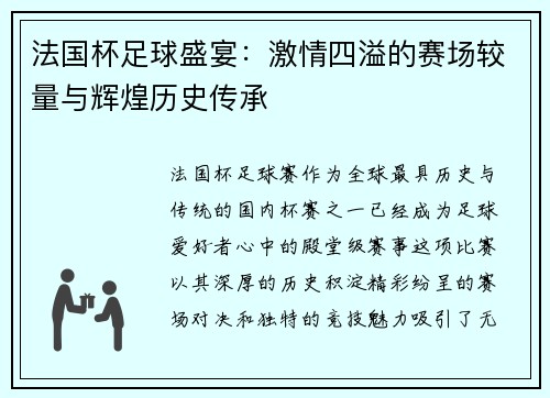 法国杯足球盛宴：激情四溢的赛场较量与辉煌历史传承