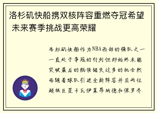 洛杉矶快船携双核阵容重燃夺冠希望 未来赛季挑战更高荣耀