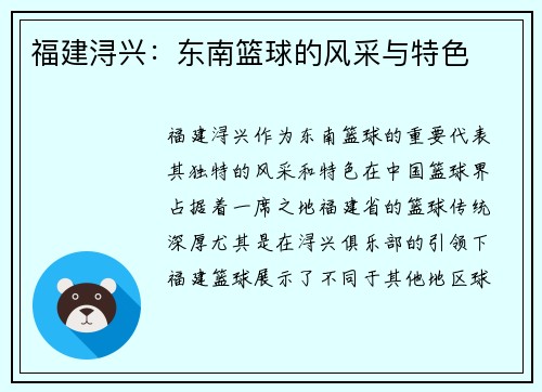 福建浔兴：东南篮球的风采与特色