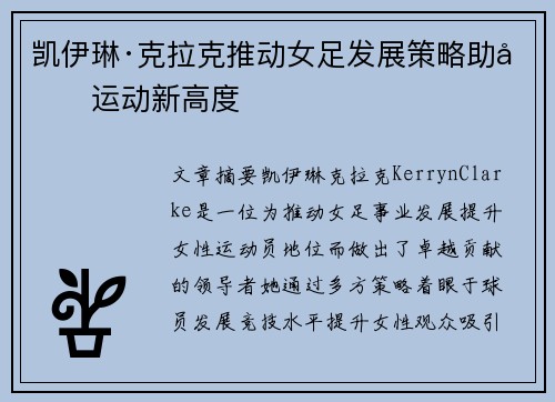 凯伊琳·克拉克推动女足发展策略助力运动新高度