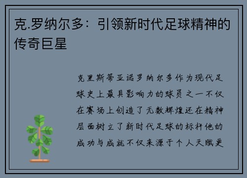 克.罗纳尔多：引领新时代足球精神的传奇巨星
