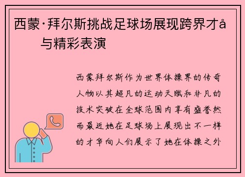 西蒙·拜尔斯挑战足球场展现跨界才华与精彩表演