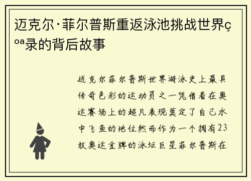 迈克尔·菲尔普斯重返泳池挑战世界纪录的背后故事