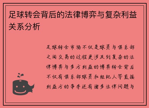 足球转会背后的法律博弈与复杂利益关系分析
