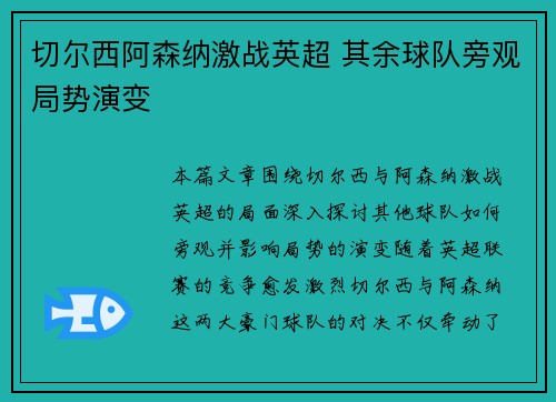 切尔西阿森纳激战英超 其余球队旁观局势演变
