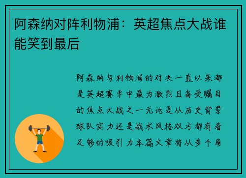 阿森纳对阵利物浦：英超焦点大战谁能笑到最后