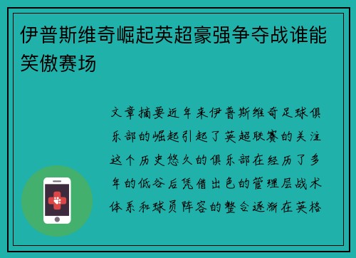 伊普斯维奇崛起英超豪强争夺战谁能笑傲赛场