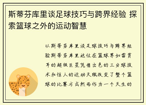 斯蒂芬库里谈足球技巧与跨界经验 探索篮球之外的运动智慧