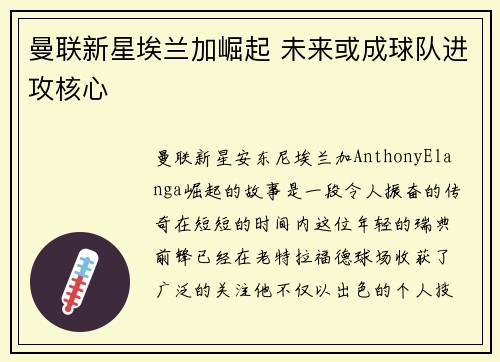 曼联新星埃兰加崛起 未来或成球队进攻核心