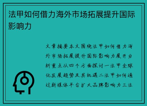 法甲如何借力海外市场拓展提升国际影响力
