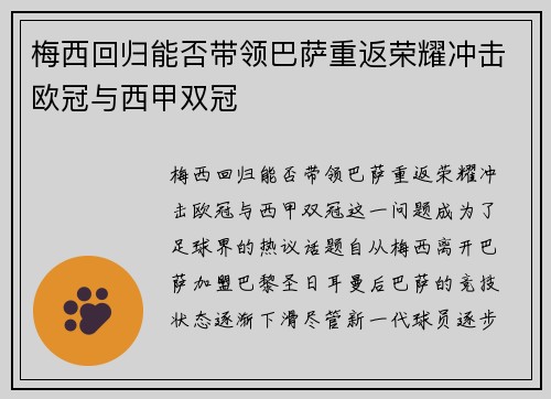 梅西回归能否带领巴萨重返荣耀冲击欧冠与西甲双冠