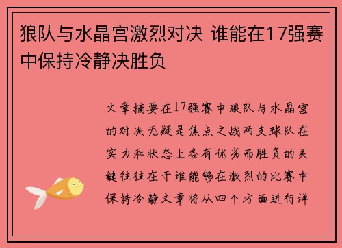 狼队与水晶宫激烈对决 谁能在17强赛中保持冷静决胜负