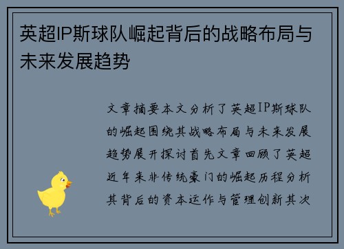 英超IP斯球队崛起背后的战略布局与未来发展趋势
