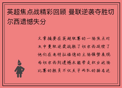 英超焦点战精彩回顾 曼联逆袭夺胜切尔西遗憾失分