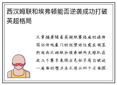 西汉姆联和埃弗顿能否逆袭成功打破英超格局
