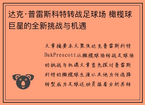 达克·普雷斯科特转战足球场 橄榄球巨星的全新挑战与机遇