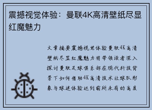 震撼视觉体验：曼联4K高清壁纸尽显红魔魅力