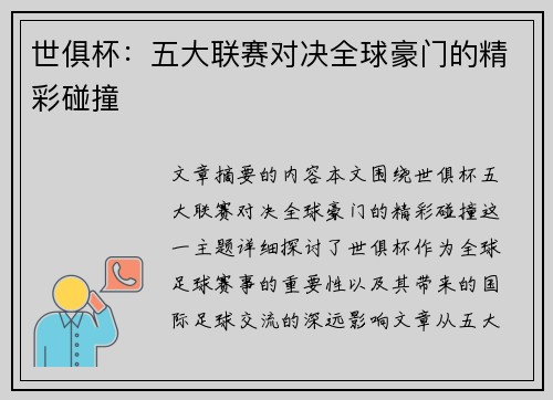 世俱杯:五大联赛对决全球豪门的精彩碰撞 世俱杯:五大联赛对决全球豪门的精彩碰撞