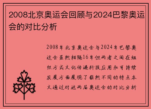2008北京奥运会回顾与2024巴黎奥运会的对比分析