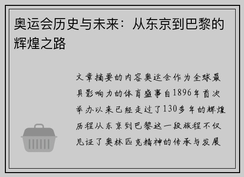 奥运会历史与未来：从东京到巴黎的辉煌之路