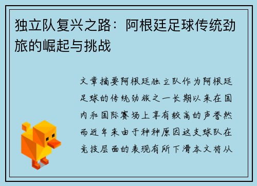 独立队复兴之路：阿根廷足球传统劲旅的崛起与挑战