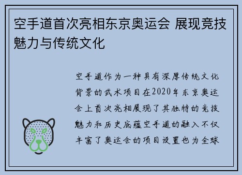 空手道首次亮相东京奥运会 展现竞技魅力与传统文化