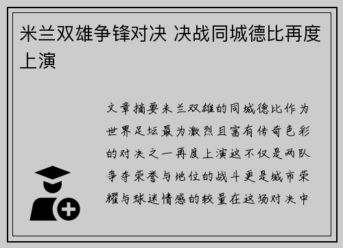 米兰双雄争锋对决 决战同城德比再度上演